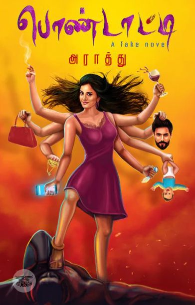 பொண்டாட்டி