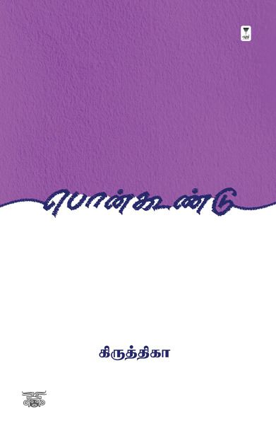 பொன்கூண்டு