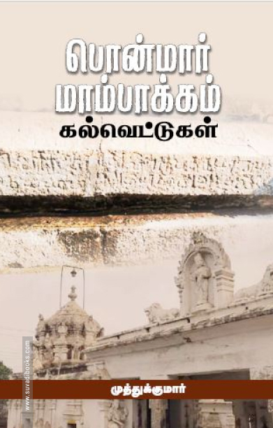 பொன்மார் மாம்பாக்கம் கல்வெட்டுகள்