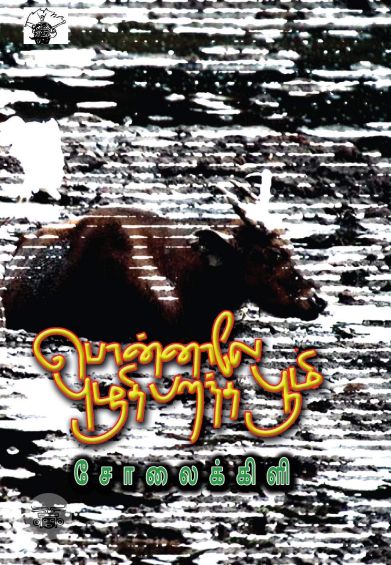 பொன்னாலே புழுதி பறந்த பூமி