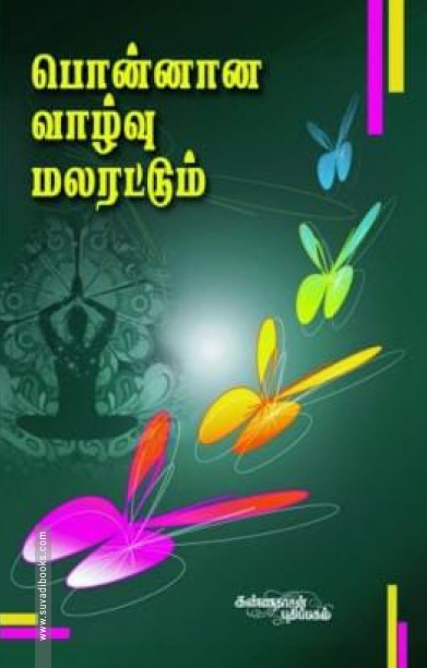 பொன்னான  வாழ்வு மலரட்டும்