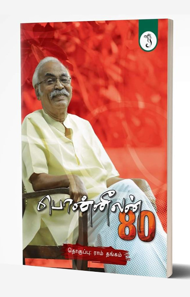 பொன்னீலன் 80