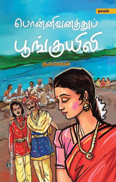 பொன்னிவனத்துப் பூங்குயிலி