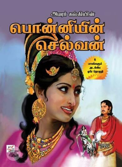 [:en]பொன்னியின் செல்வன் (A4 Size) (நியூசெஞ்சுரி புக் ஹவுஸ்)[:ta]பொன்னியின் செல்வன் (A4 Size) (நியூசெஞ்சுரி புக் ஹவுஸ்)[:]