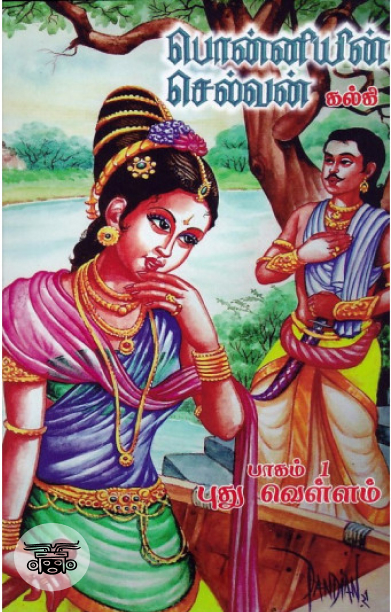 பொன்னியின் செல்வன் (வானவில் புத்தகாலயம்)