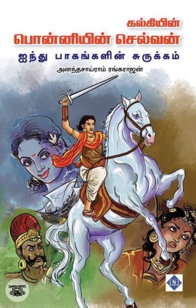 பொன்னியின் செல்வன் (ஐந்து பாகங்களின் சுருக்கம்)