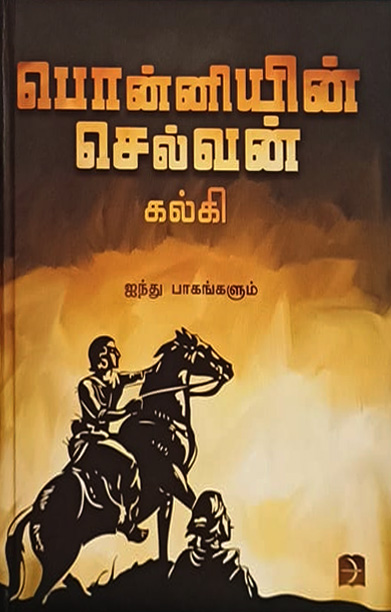 பொன்னியின் செல்வன் (டிஸ்கவரி புக் பேலஸ்)