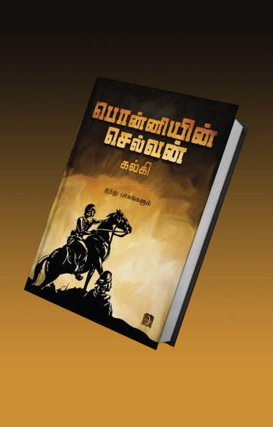 பொன்னியின் செல்வன் (டிஸ்கவரி புக் பேலஸ்)