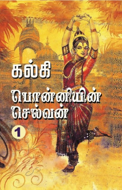 பொன்னியின் செல்வன் (கவிதா வெளியீடு)