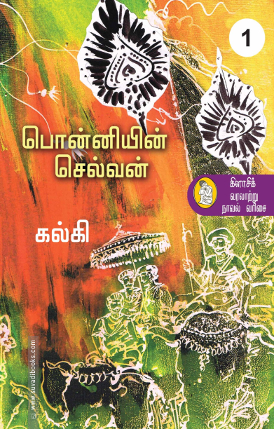 பொன்னியின் செல்வன் (நற்றிணை பதிப்பகம்)