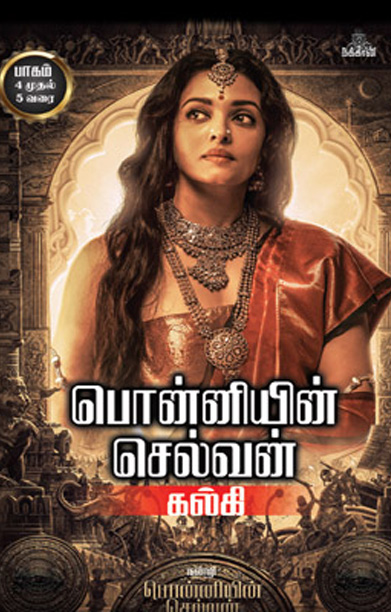 பொன்னியின் செல்வன் (நக்கீரன் வெளியீடு)