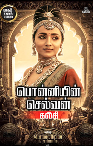 பொன்னியின் செல்வன் (நக்கீரன் வெளியீடு)