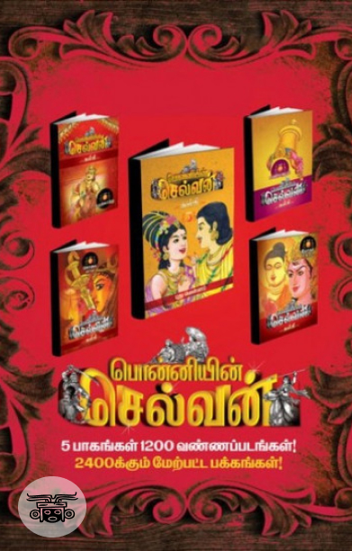 பொன்னியின் செல்வன் (வண்ணப் படங்களுடன்)