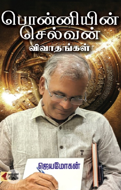 [:en]பொன்னியின் செல்வன் விவாதங்கள்[:ta]பொன்னியின் செல்வன் விவாதங்கள்[:]