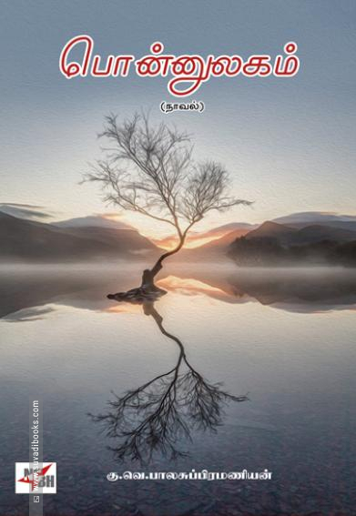 பொன்னுலகம் (NCBH)