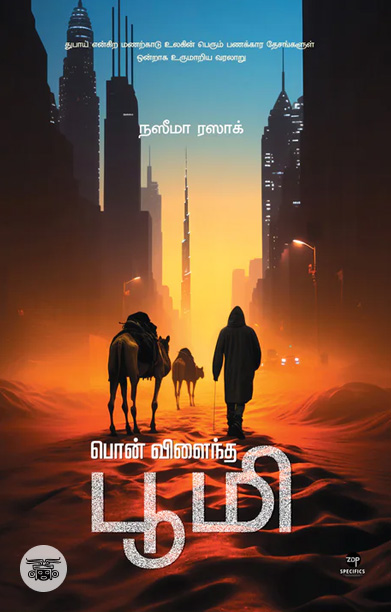 பொன் விளைந்த பூமி