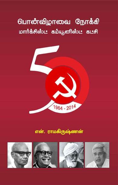 பொன்விழாவை நோக்கி