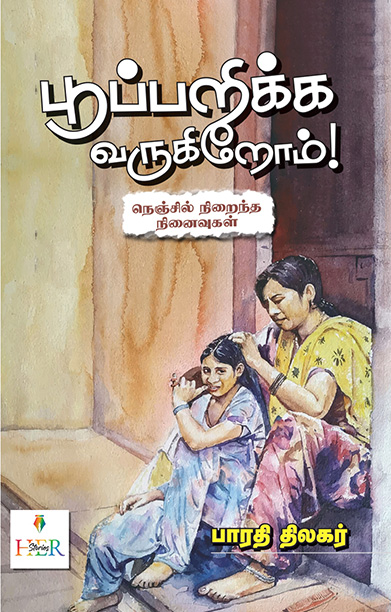 பூப்பறிக்க வருகிறோம்