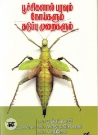 பூச்சிகளால் பரவும் நோய்களும் தடுப்பு முறைகளும்