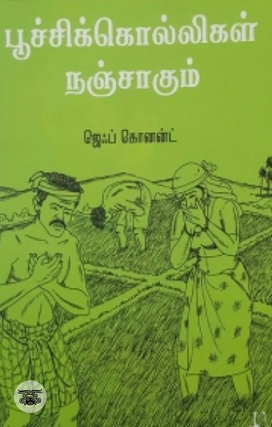 [:en]பூச்சிக்கொல்லிகள் நஞ்சாகும்[:ta]பூச்சிக்கொல்லிகள் நஞ்சாகும்[:]