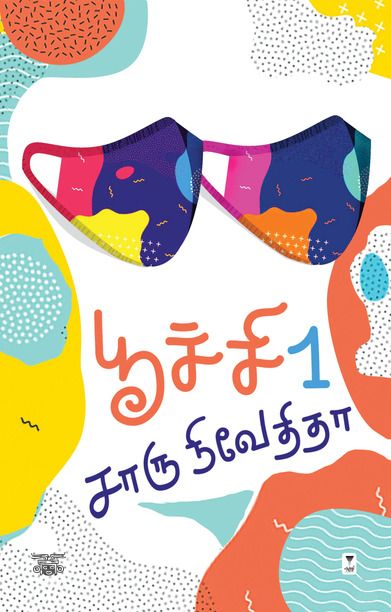 பூச்சி (பாகம் 1)