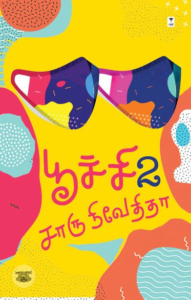 பூச்சி (பாகம் 2)