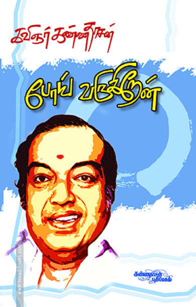 போய் வருகிறேன்