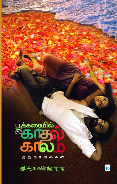 பூக்கரையில் ஒரு காதல் காலம்