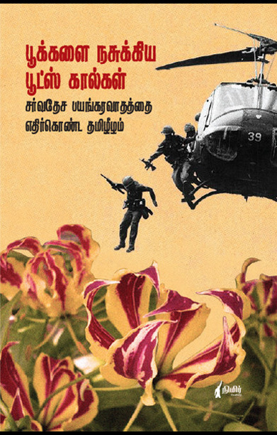 பூக்களை நசுக்கிய பூட்ஸ் கால்கள்