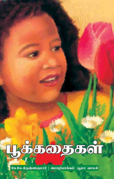 பூக்கதைகள்