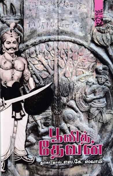 பூலித் தேவன்