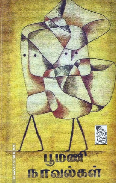 பூமணி நாவல்கள்