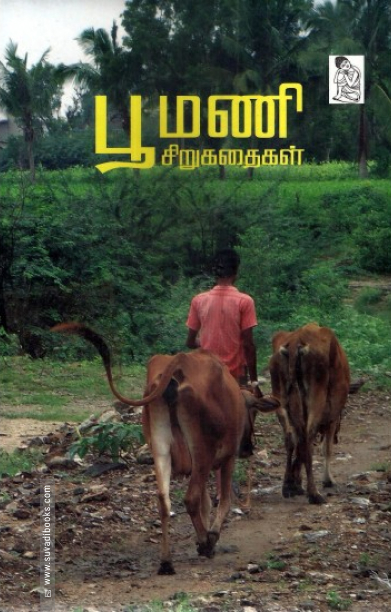 பூமணி சிறுகதைகள்