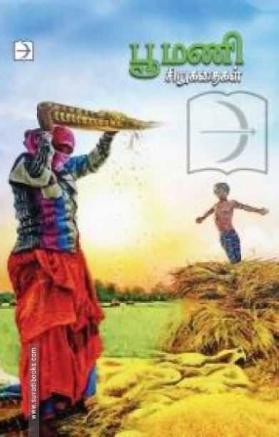 பூமணி சிறுகதைகள் (டிஸ்கவரி புக் பேலஸ்)