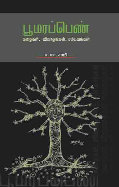 பூமரப்பெண்