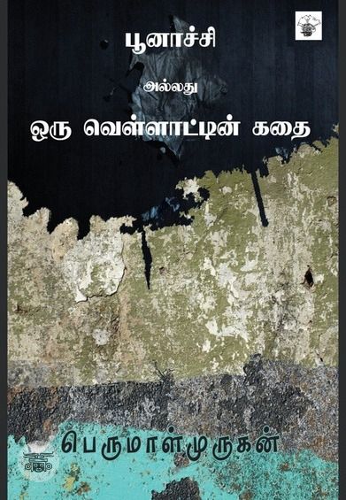 பூனாச்சி அல்லது ஒரு வெள்ளாட்டின் கதை