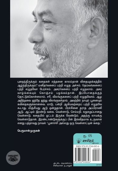 பூனாச்சி அல்லது ஒரு வெள்ளாட்டின் கதை