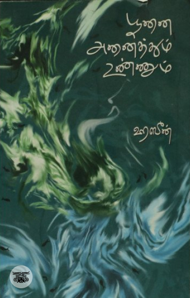 [:en]பூனை அனைத்தும் உண்ணும்[:ta]பூனை அனைத்தும் உண்ணும்[:]