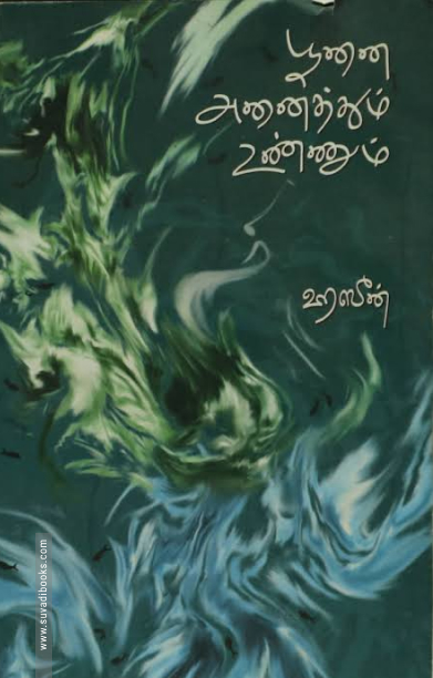 பூனை அனைத்தும் உண்ணும் (வேரல் புக்ஸ்)