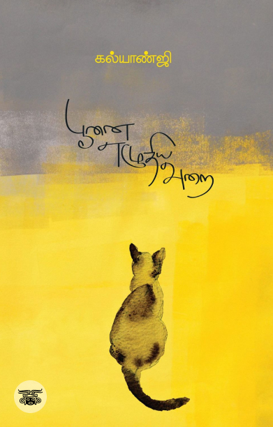 பூனை எழுதிய அறை