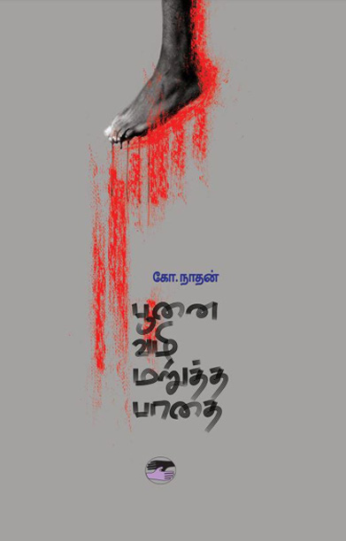 பூனை வழி மறுத்த பாதை