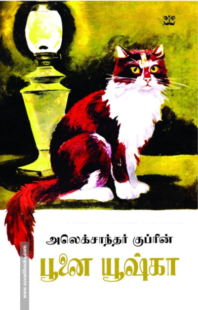 பூனை யூஷ்கா