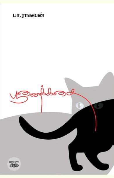 பூனைக்கதை (எழுத்து பிரசுரம்)