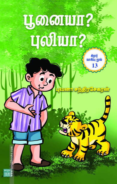 பூனையா? புலியா?