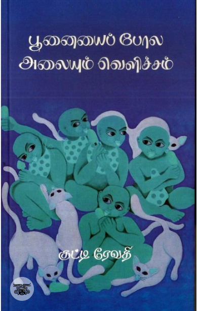 [:en]பூனையைப் போல அலையும் வெளிச்சம்[:ta]பூனையைப் போல அலையும் வெளிச்சம்[:]