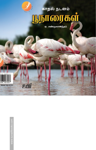 பூநாரைகள்