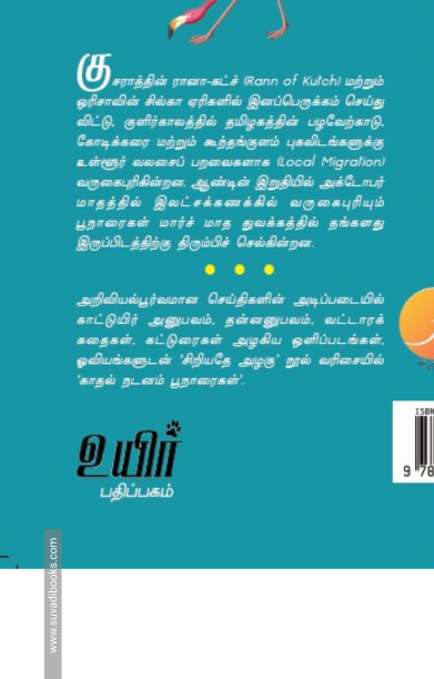 பூநாரைகள்