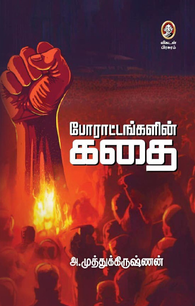 போராட்டங்களின் கதை