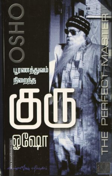 பூரணத்துவம் நிறைந்த குரு (பாகம் 1)