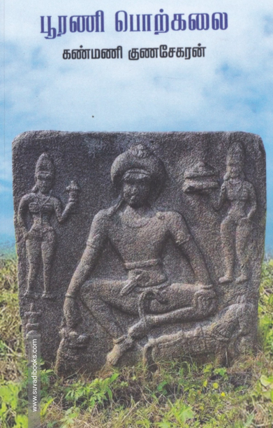 பூரணி பொற்கலை